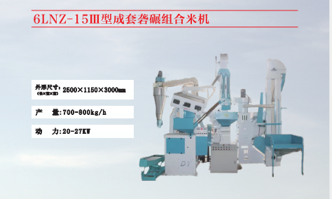 6LNZ-15111型成套組合碾米機